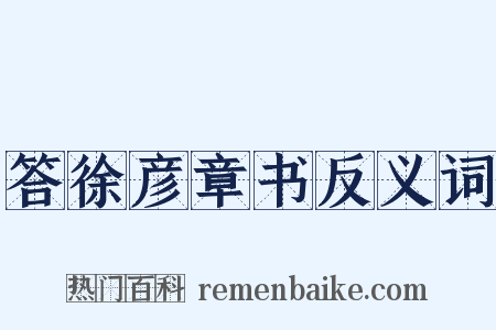 答徐彦章书反义词是什么意思的图片